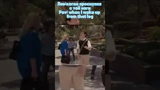 Та нога/That leg #memes #tiktok #мемы #жиза