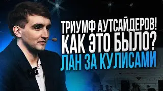 Закулисье Лана. Триумф Аутсайдеров. Как это было