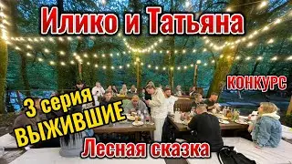 ФИНАЛ СВАДЬБЫ ИЛИКО И ТАТЬЯНА !!! КОНКУРС !!! 3 СЕРИЯ ВЫЖИВШИЕ !!!