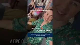 #amway #амвей #сетевойбизнес #команда #наставник #лидерство