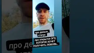 про Деньги, Открытое Эго 