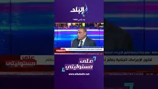 على مسئوليتي - لماذا تعترض نقابة المحامين على قانون الإجراءات القانونية؟#Shorts