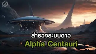 สำรวจระบบดาว Alpha Centauri
