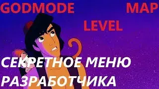 Aladdin | Секретное меню разработчика