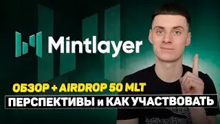 Mintlayer Обзор DeFi Экосистемы на Bitcoin❗️Airdrop Токен MLT Как Участвовать❓