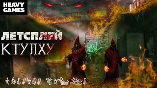 Ктулху. Смерть может умереть НЕЧЕСТИВАЯ АЛХИМИЯ (s1ep1 )Летсплей