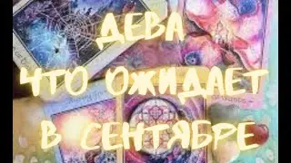 ДЕВА - Таро ПРОГНОЗ на СЕНТЯБРЬ 2024 г.