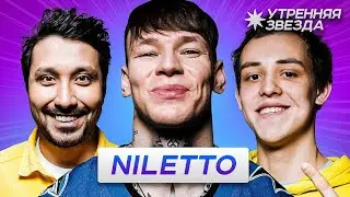 Утренняя звезда: NILETTO разбудил фанатов