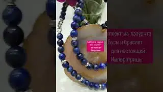 КОМПЛЕКТ ИЗ ЛАЗУРИТА ДЛЯ НАСТОЯЩЕЙ ИМПЕРАТРИЦЫ #энергия #энергопотенциал #натуральныекамни