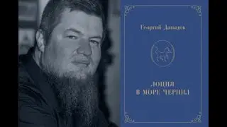 Презентация книги Георгия Давыдова «Лоция в море чернил»