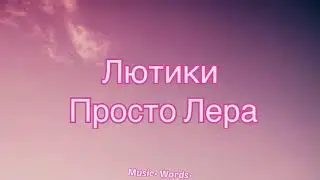 Просто Лера - Лютики (