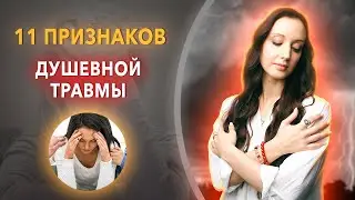 Как Душевная Травма из детства влияет на вашу Жизнь? Как Исцелить Себя?