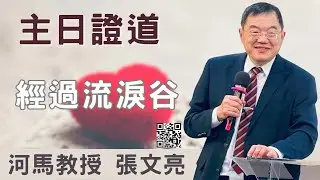 河馬教授-張文亮 主日證道 經過流淚谷(火把教會錄製2023.09.17)