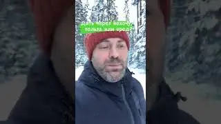 Дать через не хочу, польза или вред?