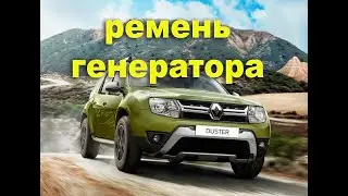 Ремень генератора убил Дастера