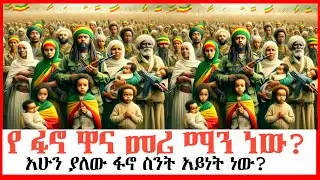 🛑ፋኖ ማለት ምን ማለት ነው? የፋኖ ዋና መሪ ማን ነው? What does Fano mean?Who is the main leader of Fano |Amhara forum