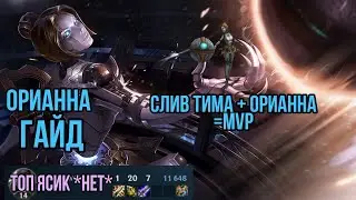 Wild rift орианна гайд / лига легенд орианна / лол Вайлд рифт гайд / Сборка /советы