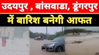 Udaipur, Banswara, Dungarpur में बारिश का झमाझम दौर और आयेगा , बरसेगा जमकर पानी