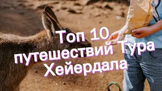 Топ 10 путешествий Тура Хейердала