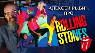 Алексей Рыбин про Rolling Stones - Dirty Work