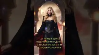 🔮С ведьминым🕯️днём! ✨28🔥 Января С днём колдуна! #магия #волшебство #ведьма✨