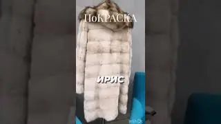 покрасить шубу