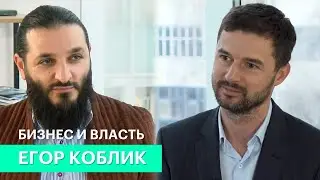 Бизнес и власть. Егор Коблик: «Взаимоотношение с властью — это взаимоотношение с возможностями»