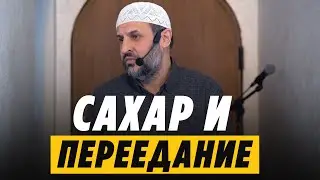 Sugar and Overeating / Proper Nutrition According to the Sunnah / Friday Sermon / Saaduyev M-Rasul