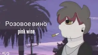 Розовое вино pink wine | meme