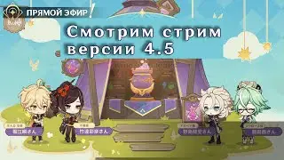 ПРОМОКОДЫ и НОВОСТИ | Геншин Импакт 60 РП | Стрим версии 4.5