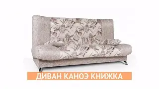 Диван Каноэ флок - «Много Диванов»