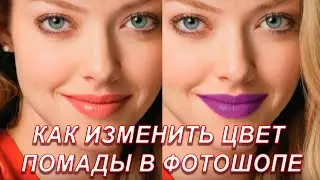 Как изменить цвет помады в фотошопе | Меняем цвет губ в Photoshop