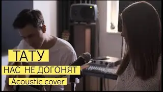 НАС НЕ ДОГОНЯТ (ТАТУ cover)