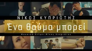 Νίκος Κυπριώτης -  Ένα θαύμα μπορεί (Official video clip 4K)