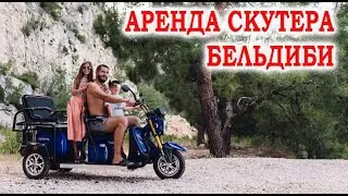 Прогулка на скутере Бельдиби Турция