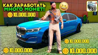 ☀️КАК ЗАРАБОТАТЬ МНОГО МОНЕТ ЗА 10 СЕКУНД! СЕКРЕТНЫЙ СПОСОБ ЗАРОБОТКА в СИМУЛЯТОР АВТОМОБИЛЯ 2!🐶