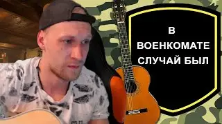 KaiRos - В военкомате случай был