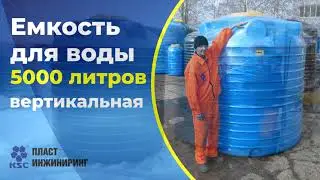 Емкость пластиковая 5000 литров вертикальная