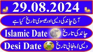 Today Islamic Date |Aaj Chand Ki Kya Tarikh Hai |Islamic Calendar 2024 |Hijri date|29 August 2024