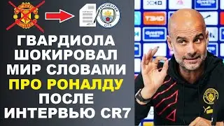 ГВАРДИОЛА НАЗВАЛ РОНАЛДУ ДУРАКОМ ТО ЧТО ОН НЕ ПЕРЕШЕЛ В МАН СИТИ ПОСЛЕ ИНТЕРВЬЮ CR7 ПИРСУ МОРГАНУ