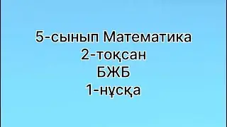 5 сынып математика 2 тоқсан 1 нұсқа БЖБ