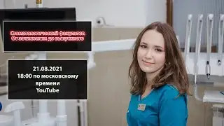 #6 Стоматологический факультет. От зачисления до выпускного