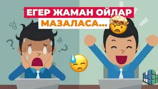 Жаман ОЙЛАР мазалайды ма? | #қазақша #ойлар
