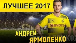 Андрей Ярмоленко. Лучшие моменты 2017 года: финты, голы, ассисты. ShortVersion(3из21 матча)