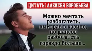Цитаты Алексея Воробьёва