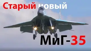 Новейший МиГ-35 - что это?