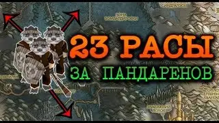 🔥 23 РАСЫ | ИГРАЮ ЗА ПАНДАРЕНОВ | WARCRAFT 3 КАРТА {2019}