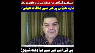 علی امین گنڈا پور ساری رات کس فارم ہاؤس پر تھا؟ | فارم ہاؤ س پر کس سےملاقات ہوئی؟