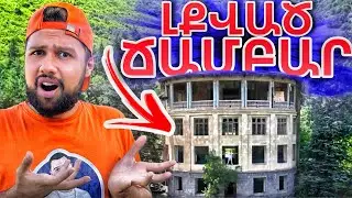 Լքված Ճամբարը Հայաստանի խորքերում...