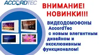 НОВИНКИ! Видеодомофоны ACCORDTEC AT-VD751C WH, AT-VD A752C/SD, AT-VD A101 C/SD WH, AT-VD 710W WH